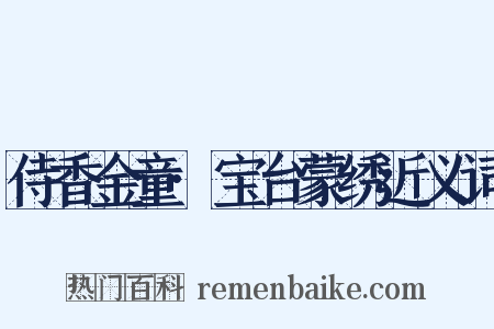 侍香金童·宝台蒙绣近义词是什么意思的图片